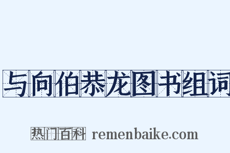 与向伯恭龙图书组词是什么意思的图片